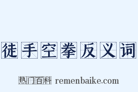 徒手空拳反义词是什么意思的图片